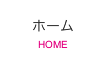 ホーム
