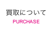 買取について