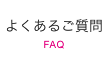 よくあるご質問