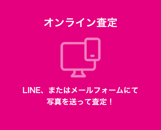 オンライン査定