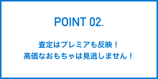 査定はプレミアも反映!高価なおもちゃは見逃しません!