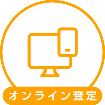 オンライン査定
