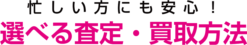 選べる査定・買取方法